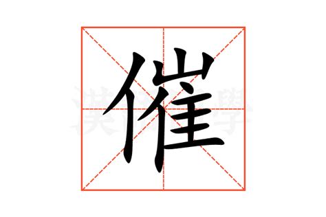 催|催的解释